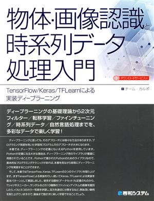 物体・画像認識と時系列データ処理入門 TensorFlow/Keras/TFlearnによる実装ディープラーニング