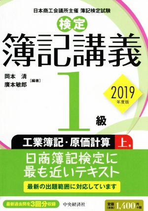 検定 簿記講義1級 工業簿記・原価計算 2019年度版(上巻)