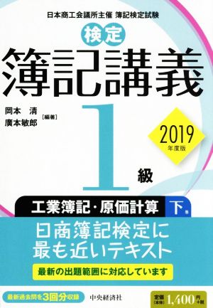 検定 簿記講義1級 工業簿記・原価計算 2019年度版(下巻)