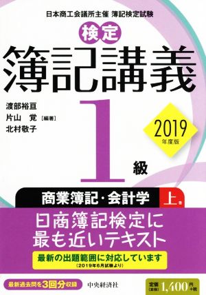 検定 簿記講義1級 商業簿記・会計学 2019年度版(上巻)