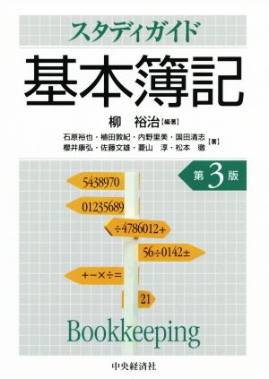 スタディガイド基本簿記 第3版