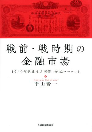 戦前・戦時期の金融市場 1940年代化する国債・株式マーケット