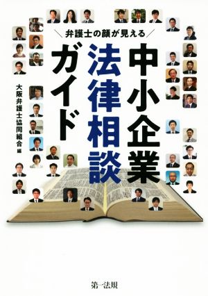 中小企業法律相談ガイド 弁護士の顔が見える