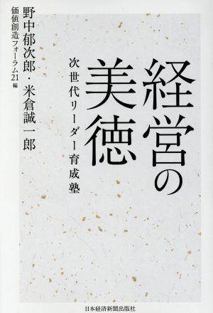 経営の美徳 次世代リーダー育成塾