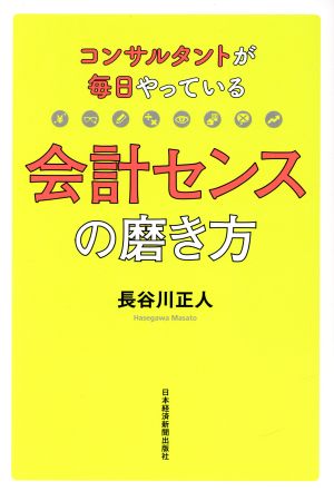 会計センスの磨き方 コンサルタントが毎日やっている