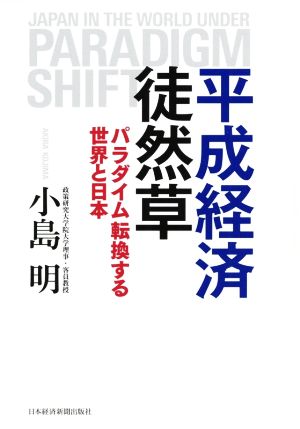 平成経済徒然草 パラダイム転換する世界と日本