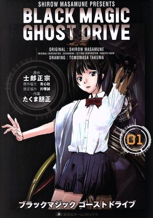 BLACK MAGIC GHOST DRIVE(01) 集英社ホームC