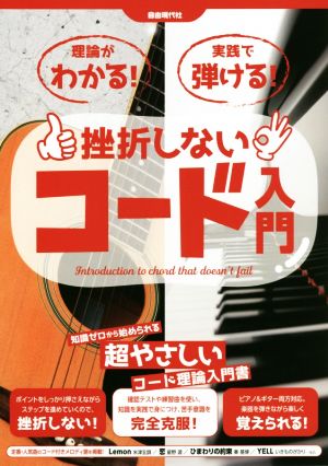 挫折しないコード入門 理論がわかる！実践で弾ける！ 知識ゼロから始められる超やさしいコード理論入門書