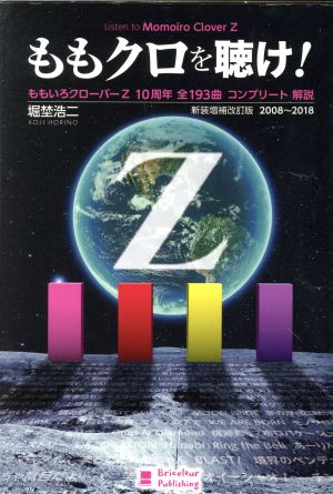 ももクロを聴け！ 新装増補改訂版(2008～2018) ももいろクローバーZ 10周年全193曲コンプリート解説