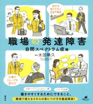 職場の発達障害 自閉スペクトラム症編 健康ライブラリースペシャル