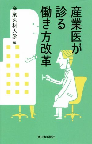 産業医が診る働き方改革