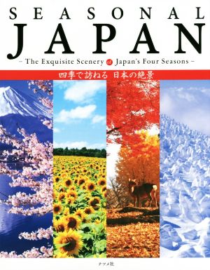 SEASONAL JAPAN 四季で訪ねる日本の絶景