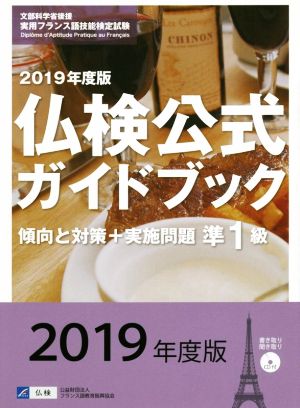 準1級 仏検公式ガイドブック傾向と対策+実施問題(2019年度版)実用フランス語技能検定試験