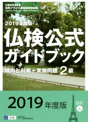 2級 仏検公式ガイドブック傾向と対策+実施問題(2019年度版) 実用フランス語技能検定試験