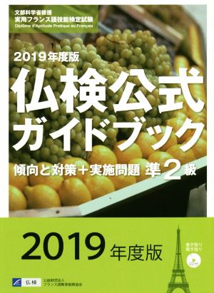 準2級 仏検公式ガイドブック傾向と対策+実施問題(2019年度版) 実用フランス語技能検定試験