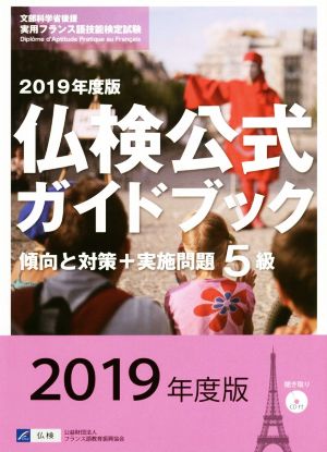 5級 仏検公式ガイドブック傾向と対策+実施問題(2019年度版) 実用フランス語技能検定試験