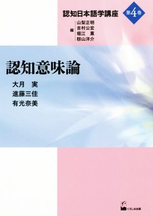 認知意味論 認知日本語学講座第4巻