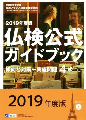 4級 仏検公式ガイドブック傾向と対策+実施問題(2019年度版) 実用フランス語技能検定試験