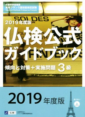 3級 仏検公式ガイドブック傾向と対策+実施問題(2019年度版)実用フランス語技能検定試験