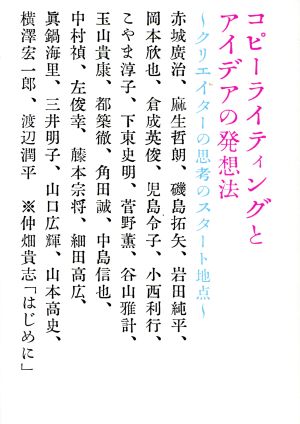 コピーライティングとアイデアの発想法 クリエイターの思考のスタート地点 養成講座シリーズ