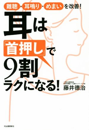 耳は「首押し」で9割ラクになる！ 難聴・耳鳴り・めまいを改善！