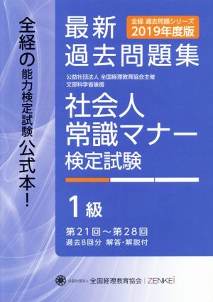 社会人常識マナー検定試験 最新過去問題集1級(2019年度版) 第21回～第28回 全経過去問題シリーズ