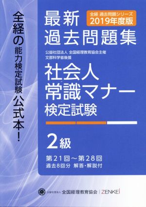 社会人常識マナー検定試験 最新過去問題集2級(2019年度版) 第21回～第28回 全経過去問題シリーズ