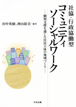 社協・行政協働型コミュニティソーシャルワーク 個別支援を通じた住民主体の地域づくり