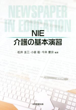 NIE介護の基本演習