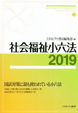 社会福祉小六法(2019)