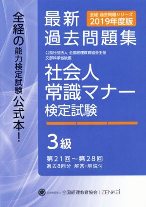 社会人常識マナー検定試験 最新過去問題集3級(2019年度版) 第21回～第28回 全経過去問題シリーズ