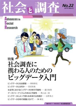 社会と調査(No.22) 特集 社会調査に携わる人のためのビッグデータ入門