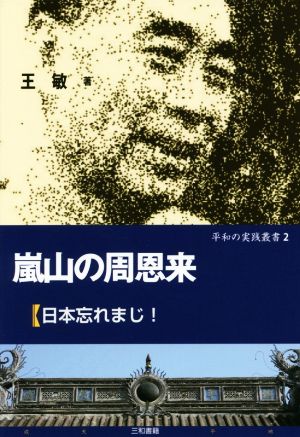 嵐山の周恩来 日本忘れまじ！ 平和の実践叢書2