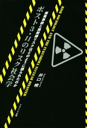 ポスト3・11のリスク社会学 原発事故と放射線リスクはどのように語られたのか