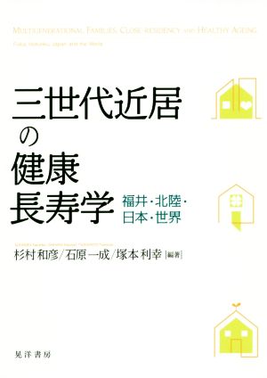 三世代近居の健康長寿学 福井・北陸・日本・世界