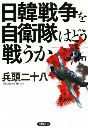 日韓戦争を自衛隊はどう戦うか