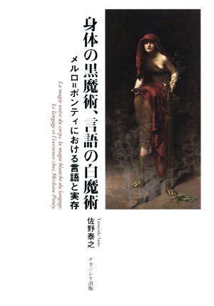 身体の黒魔術、言語の白魔術 メルロ=ポンティにおける言語と実存