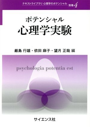 ポテンシャル心理学実験 テキストライブラリ心理学のポテンシャル別巻4