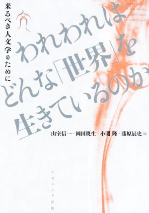 われわれはどんな「世界」を生きているのか 来るべき人文学のために