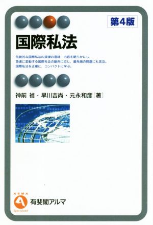 国際私法 第4版 有斐閣アルマ