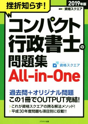 挫折知らず！コンパクト行政書士の問題集 All-in-One(2019年版)