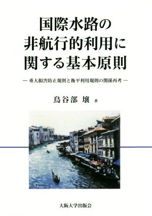 国際水路の非航行的利用に関する基本原則 重大損害防止規則と衡平利用規則の関係再考