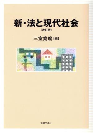 新・法と現代社会 改訂版