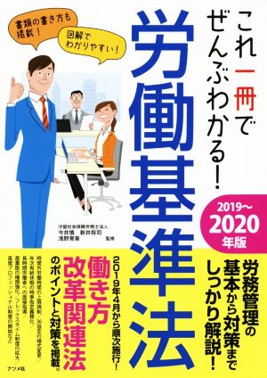 これ一冊でぜんぶわかる！労働基準法(2019～2020年版)