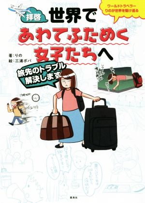 拝啓、世界であわてふためく女子たちへ 旅先のトラブル解決します ワールドトラベラーりのが世界を駆け巡る