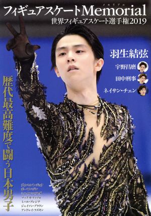 フィギュアスケートMemorial 世界フィギュアスケート選手権2019 羽生結