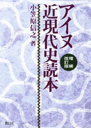 アイヌ近現代史読本 増補改訂版