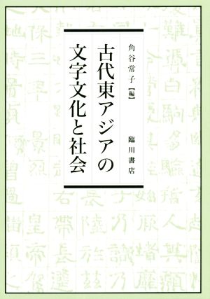 古代東アジアの文字文化と社会