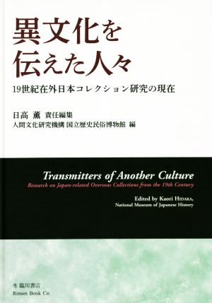 異文化を伝えた人々19世紀在外日本コレクション研究の現在