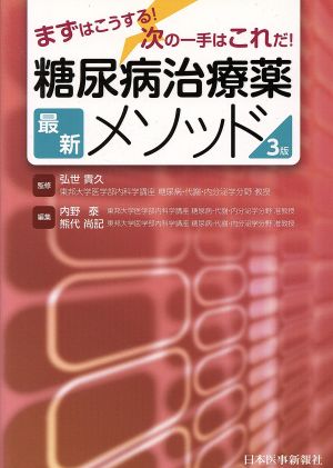 糖尿病治療薬最新メソッド 第3版 まずはこうする！次の一手はこれだ！